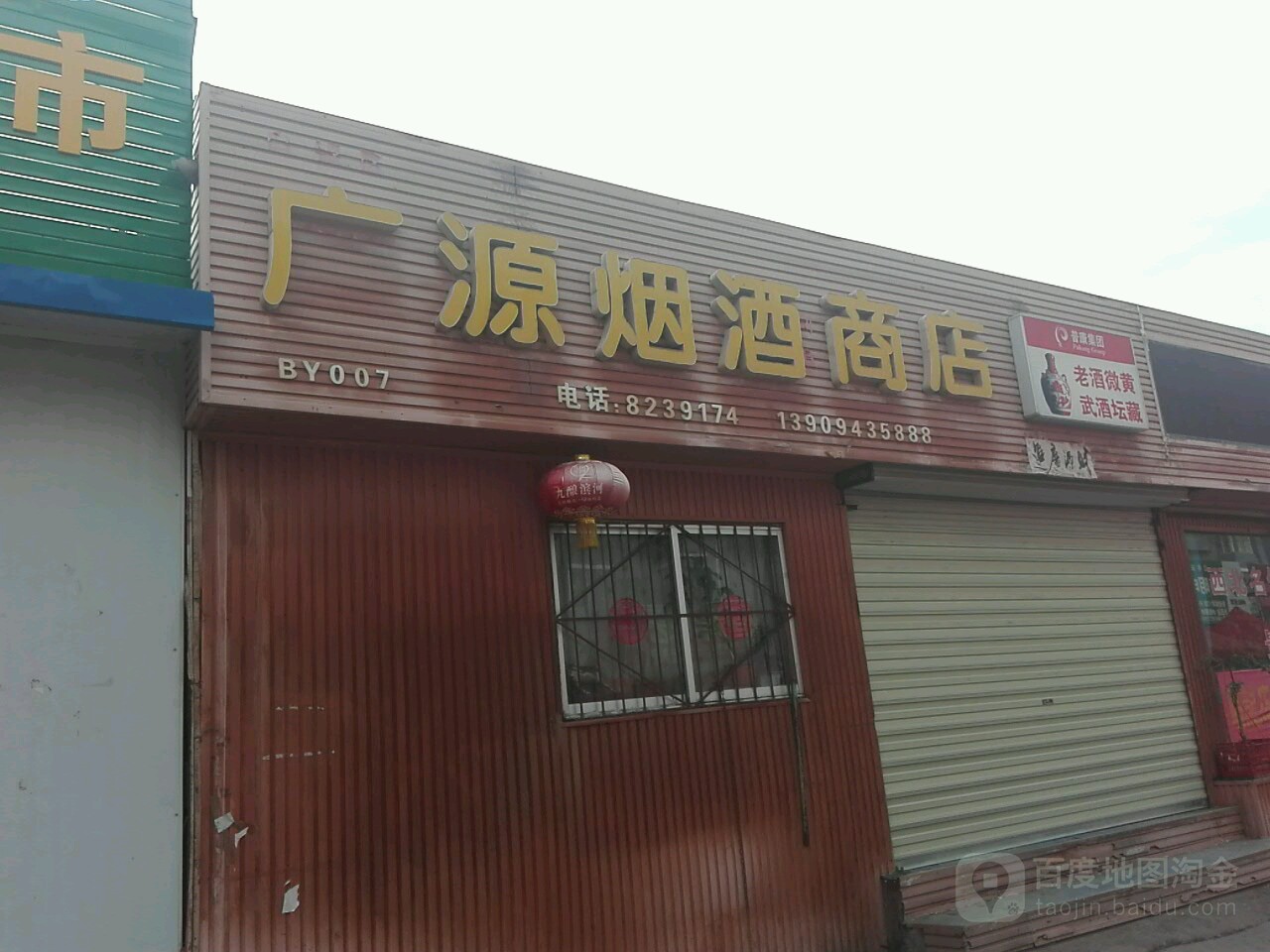 广源烟酒商店(南部市场梅子水果店)