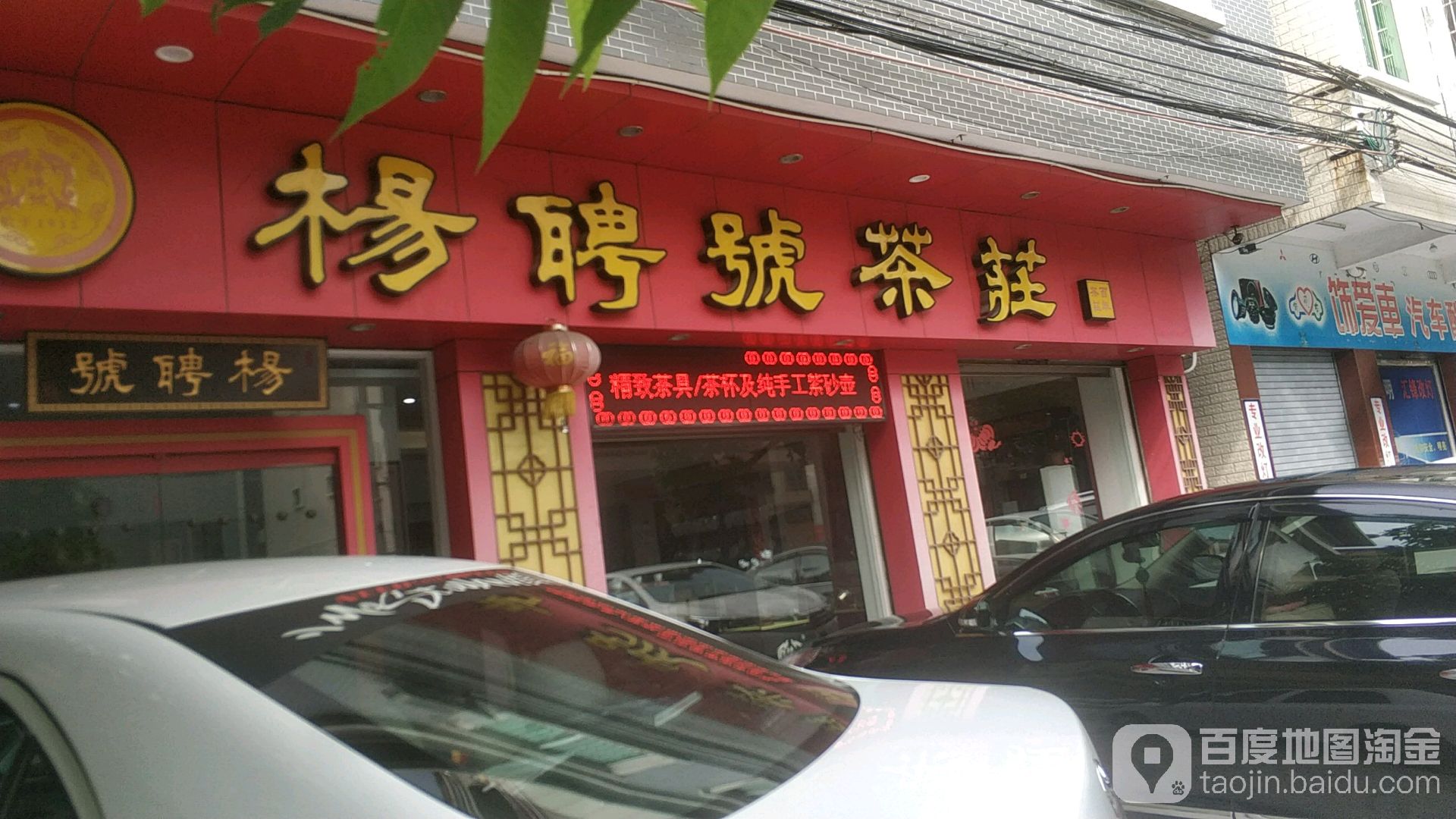 杨聘号茶庄(恩平店)