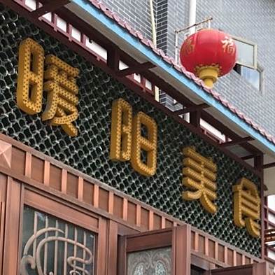 暖阳美食