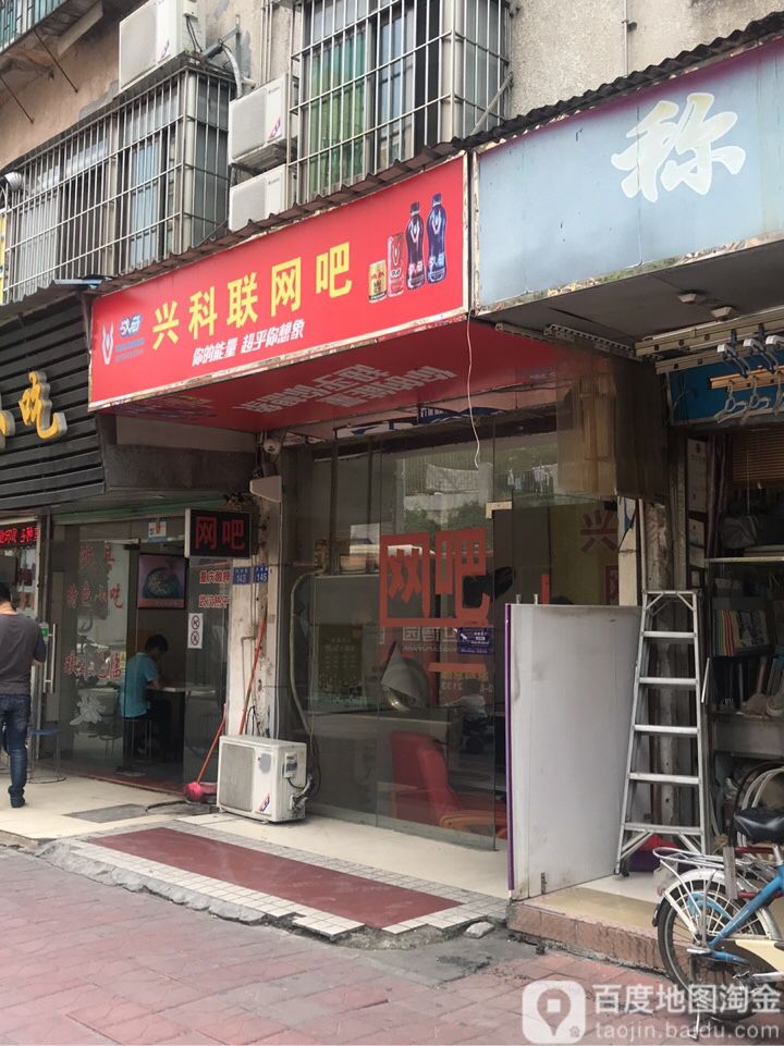兴科联网吧(东湖路店)