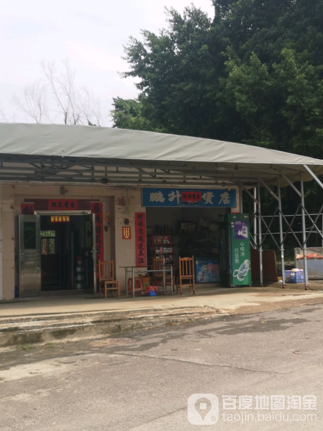 鹏升货店