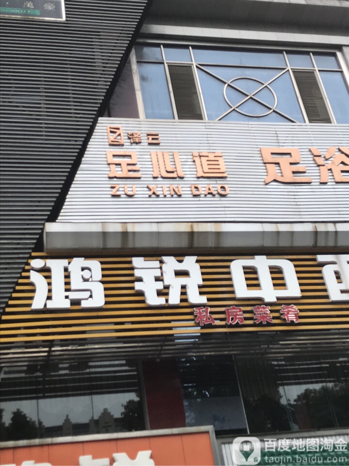 泽云福鑫道(汤臣万豪店)