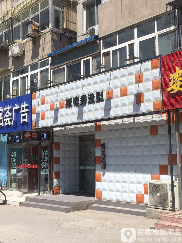 斯帝秀造型(吉祥路店)