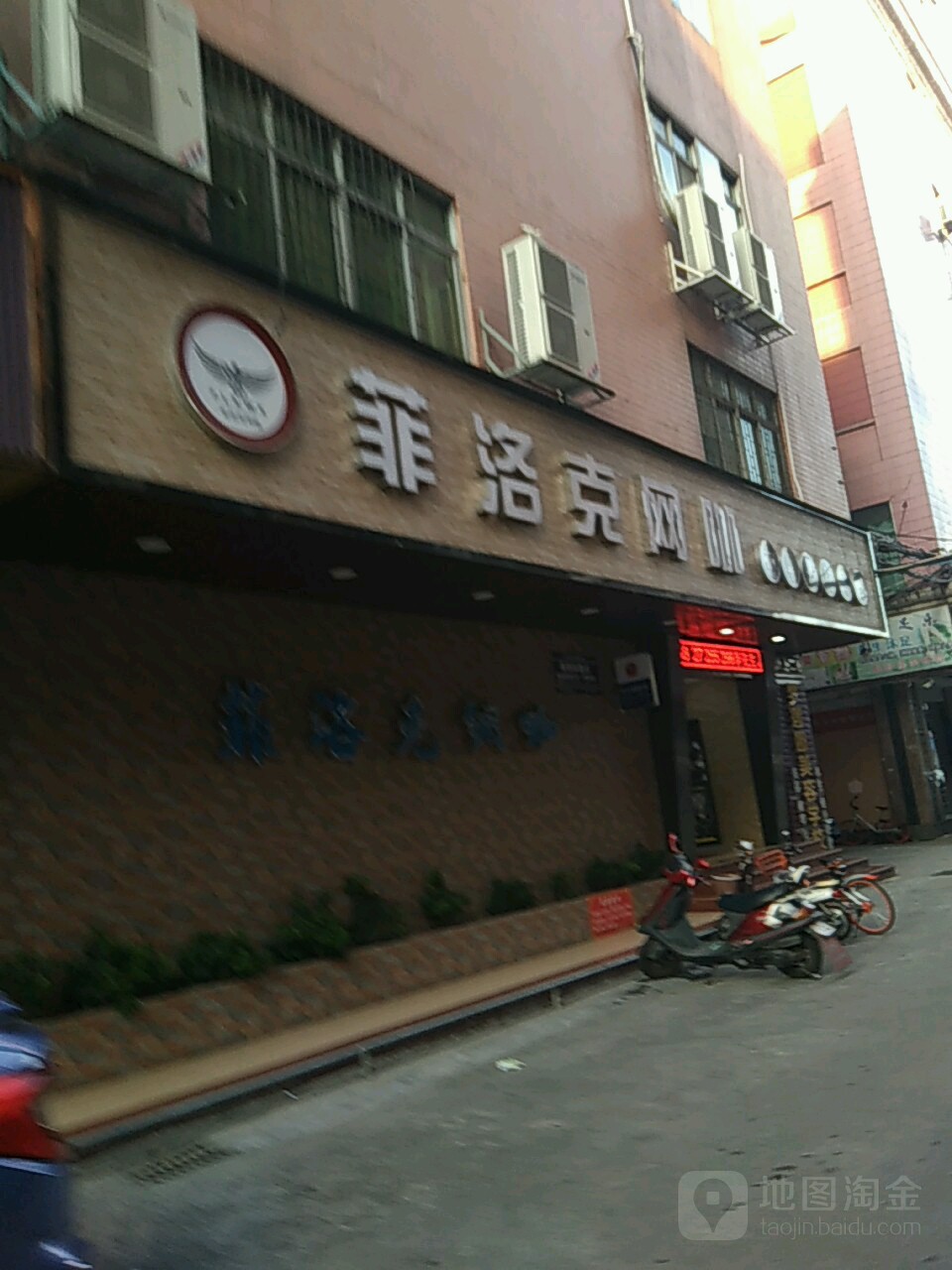 菲洛克网咖(康乐东横街店)