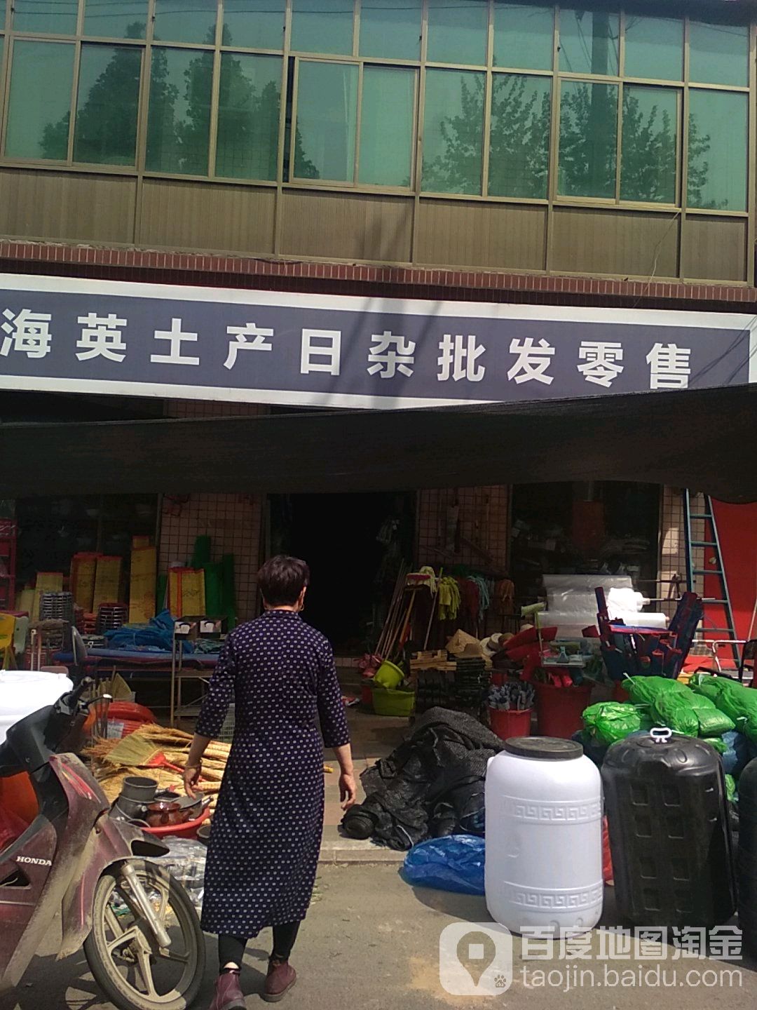 海英土产日杂批发零售