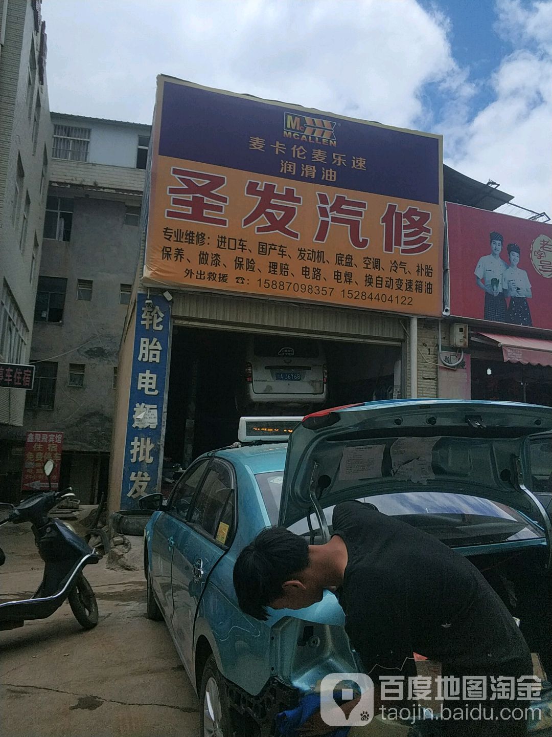 圣发汽修