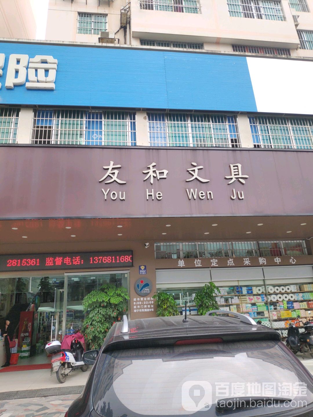 友和文具(双拥店)