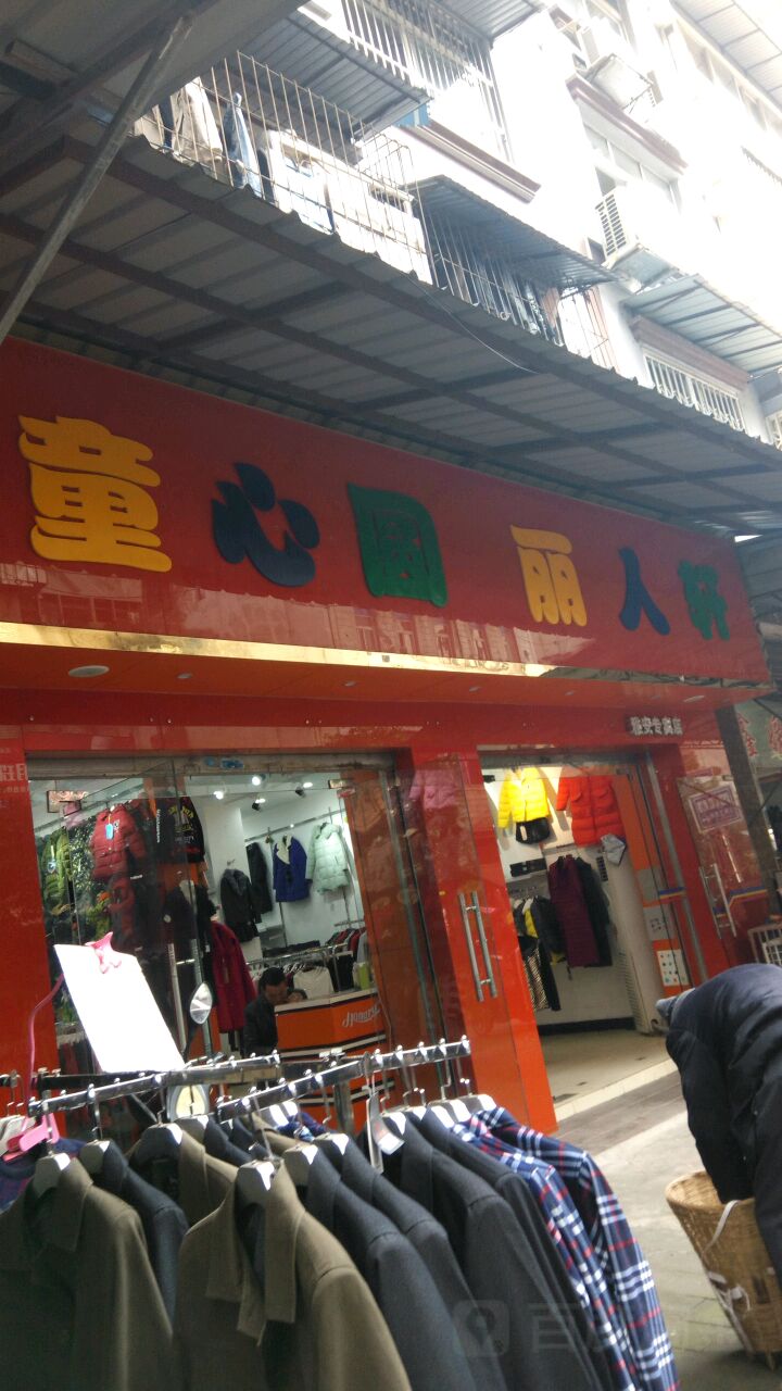 童心圆(新民街店)