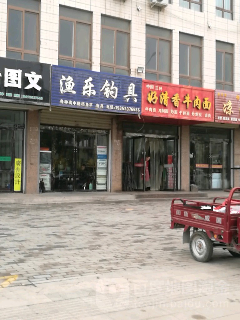 渔乐钓具(天丰街店)