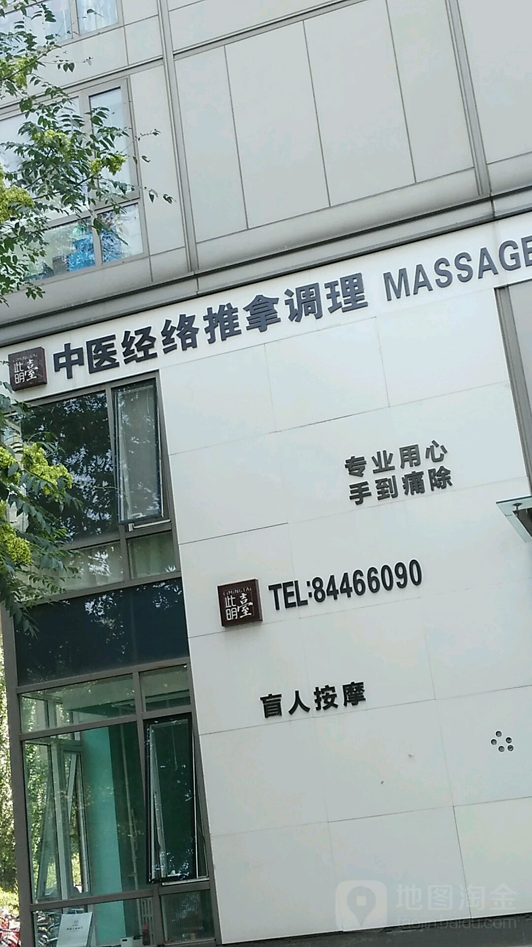 此明台中医经络推拿调理