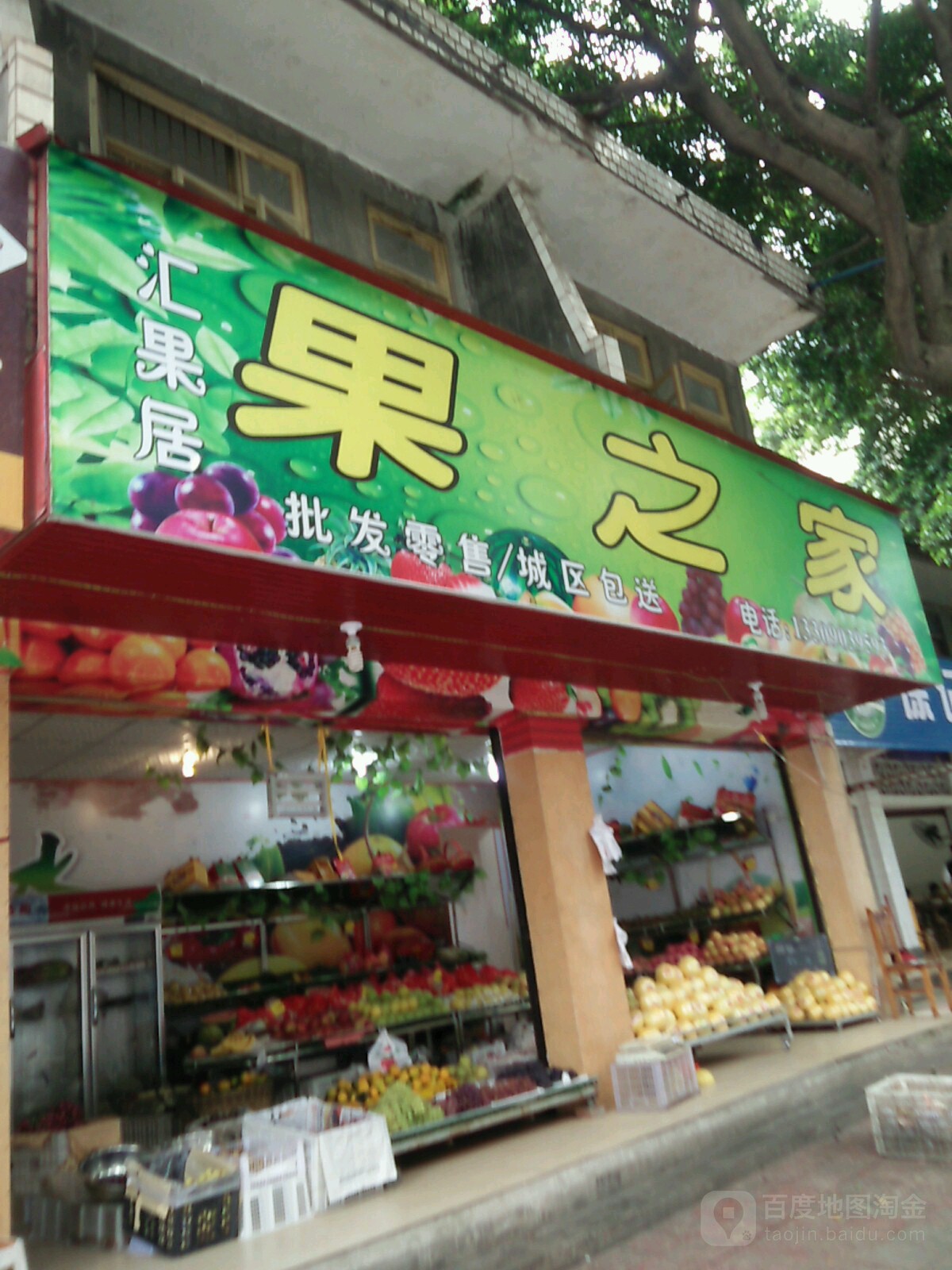 果之家