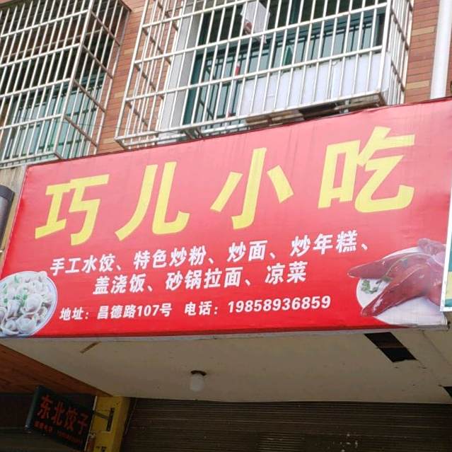 巧儿小吃