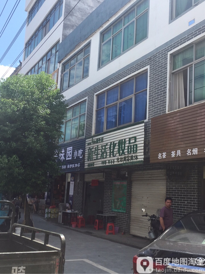 新生活兰化妆品(公路大道店)