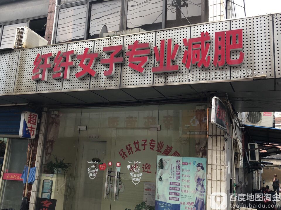 纤纤女子专业减肥