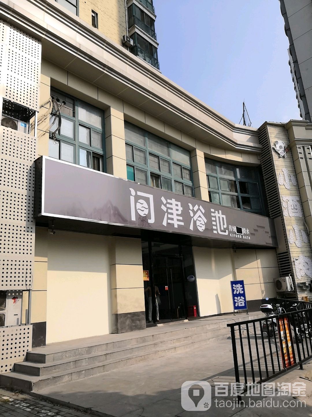 问津园浴池(汉中门店)