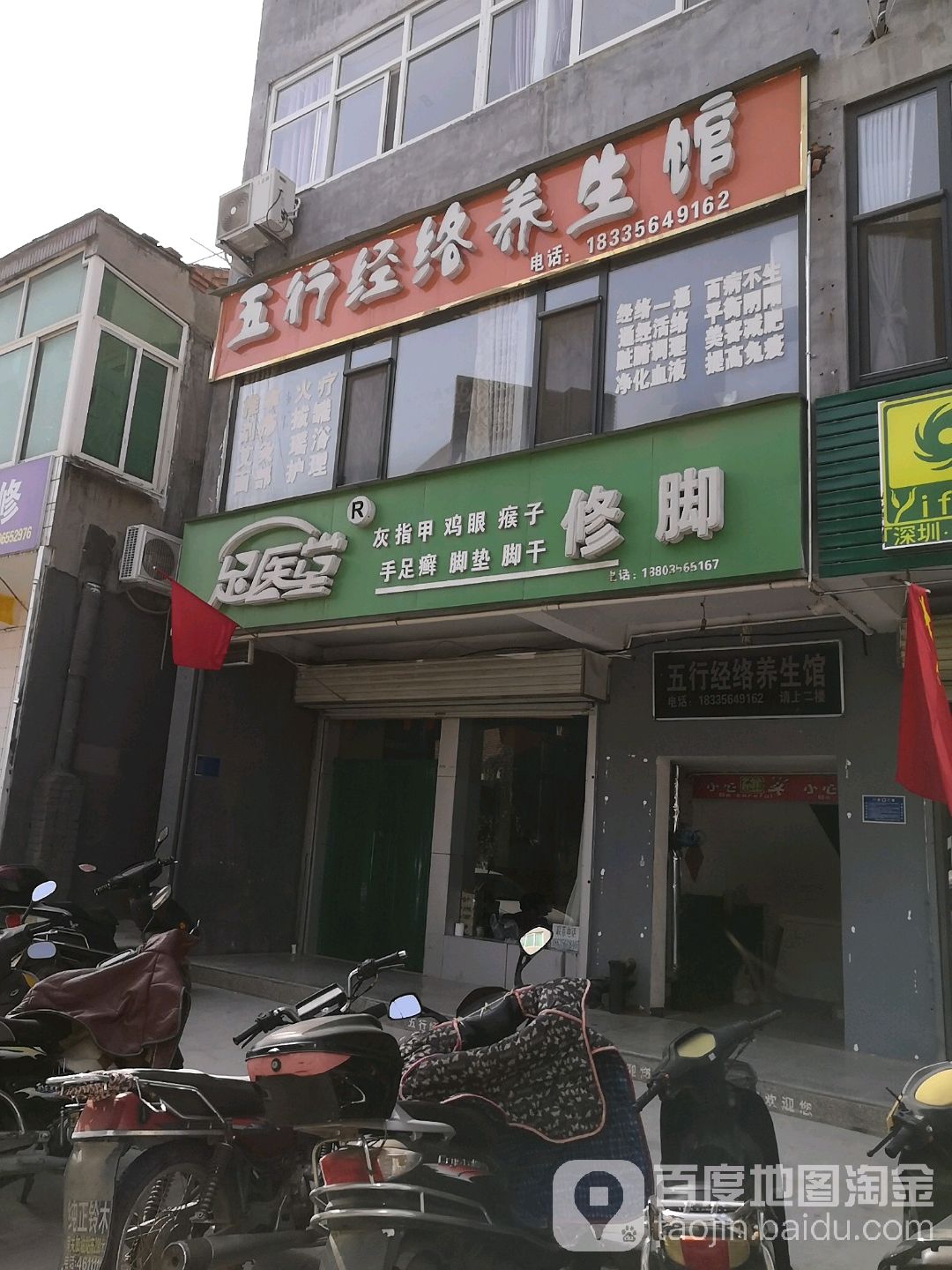 足医堂修脚(水村街店)