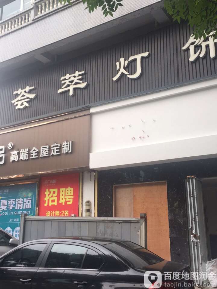 荟萃灯饰(兰溪花园店)