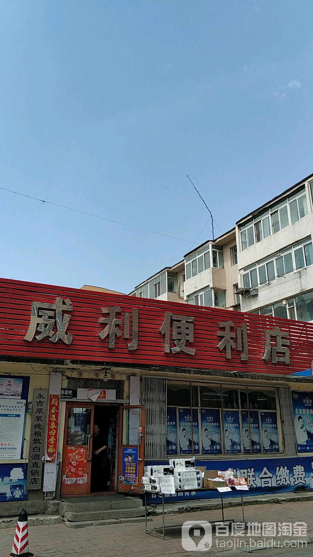 威利时便利店(依山小筑店)