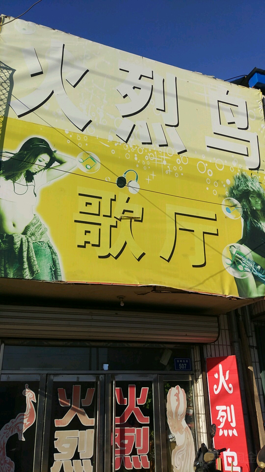火烈鸟歌厅