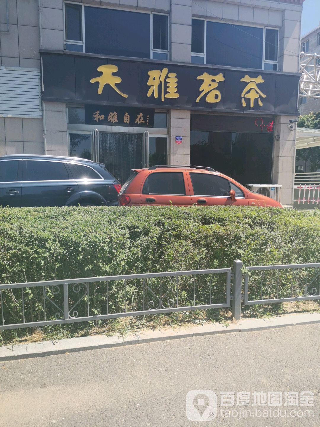 天雅茗茶(建设路店)