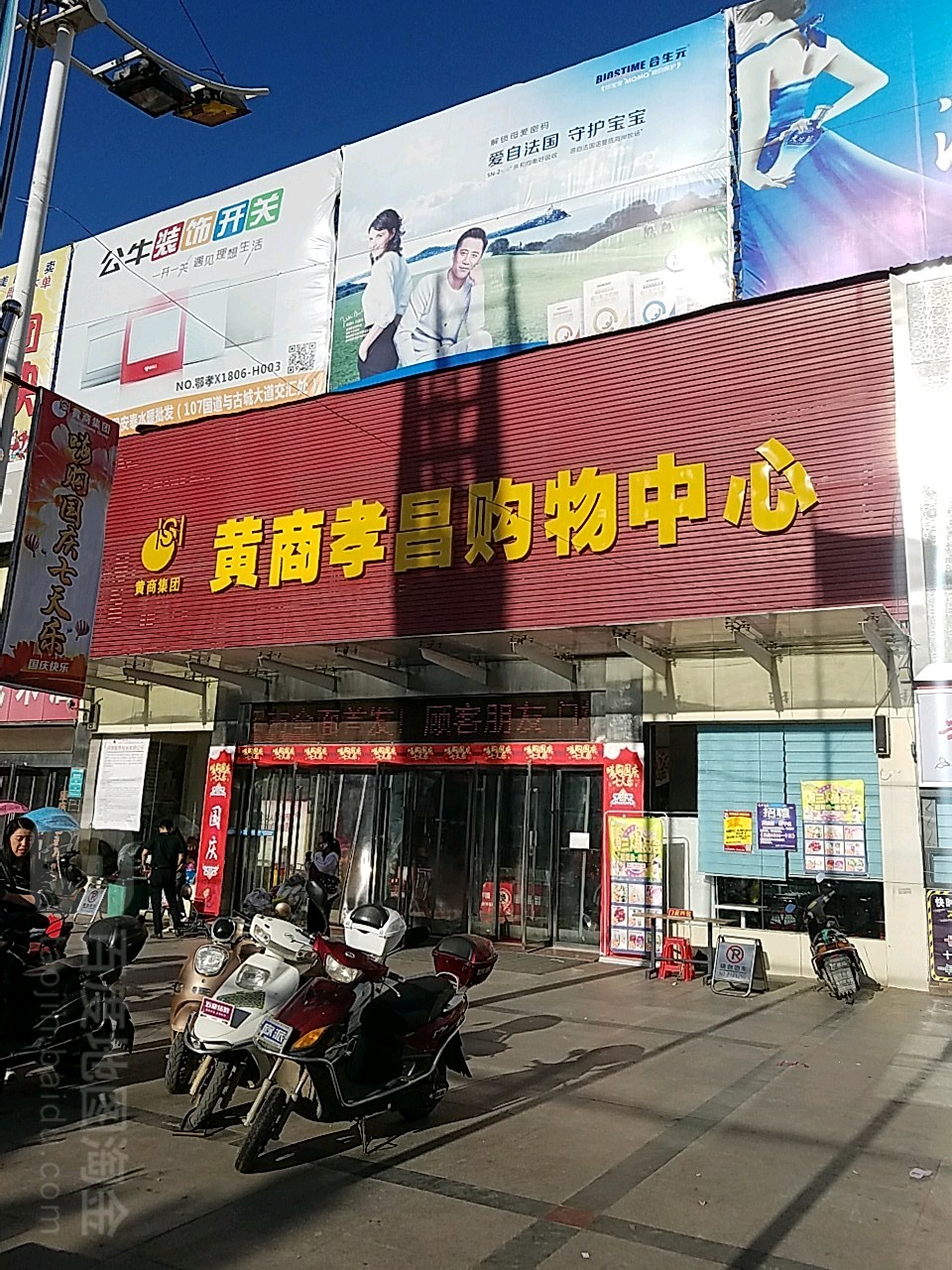 黄商孝昌购物中心