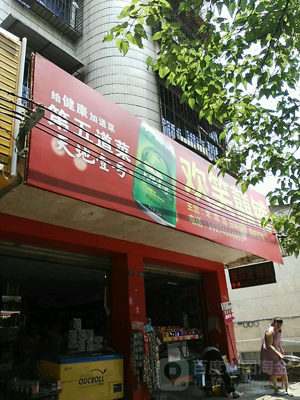 欢笑喜铺