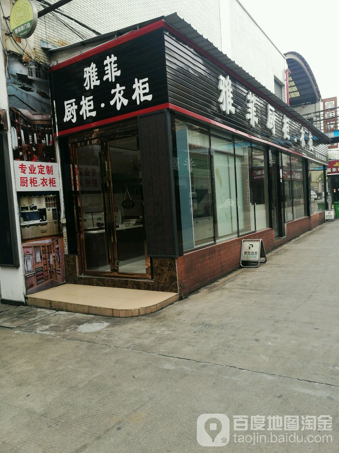 雅菲橱柜·衣柜(东莞市家居装饰城店)