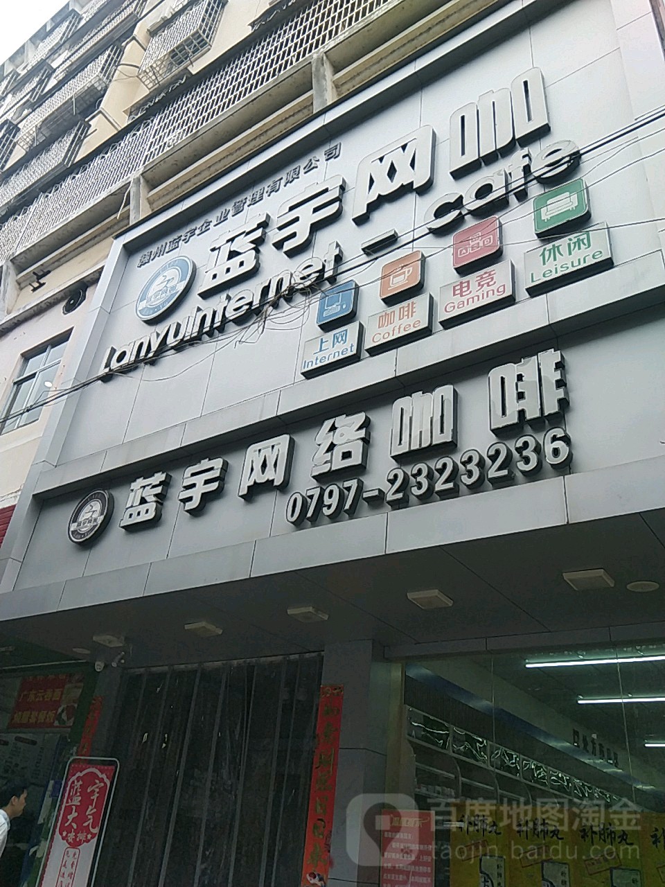 蓝宇网咖(瑞金店)