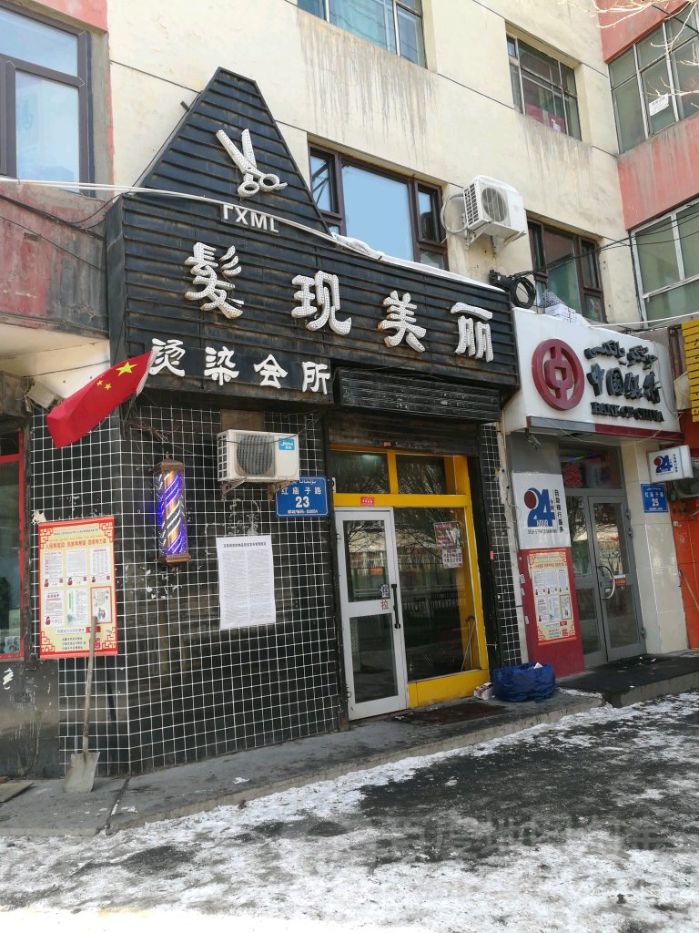 发现美丽烫染会所
