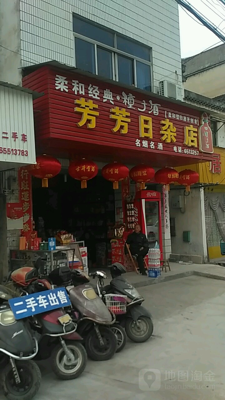 芳芳日杂店
