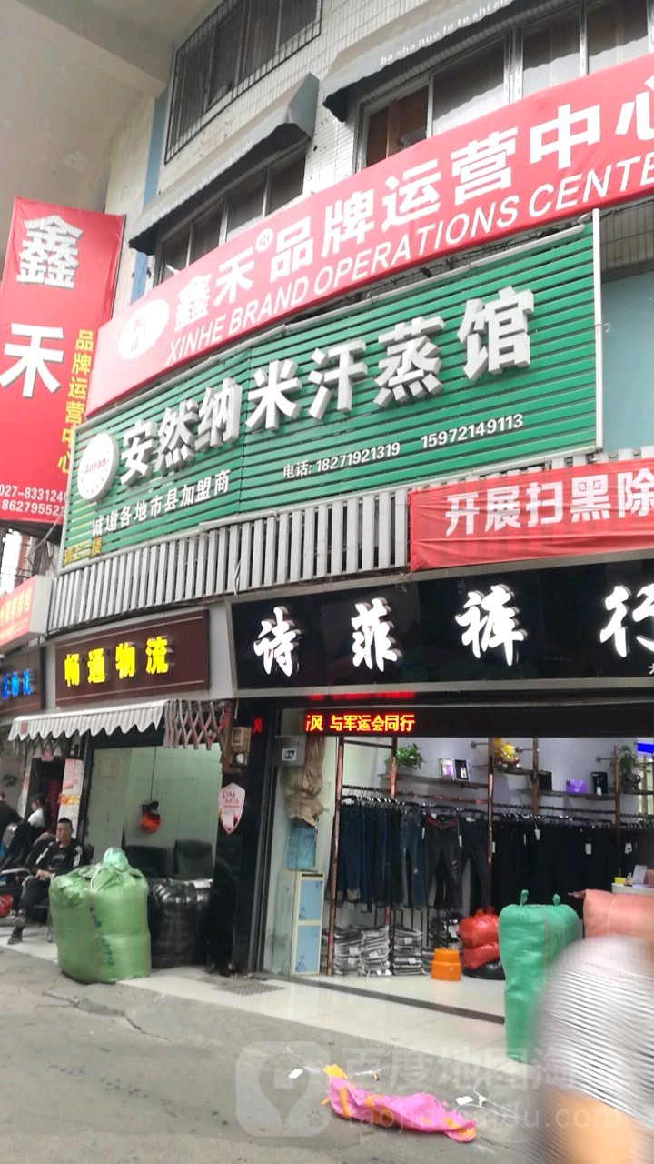安然纳米汉蒸馆(大夹街店)