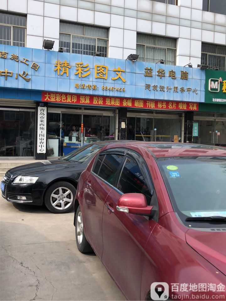 精彩图文(威海东路店)