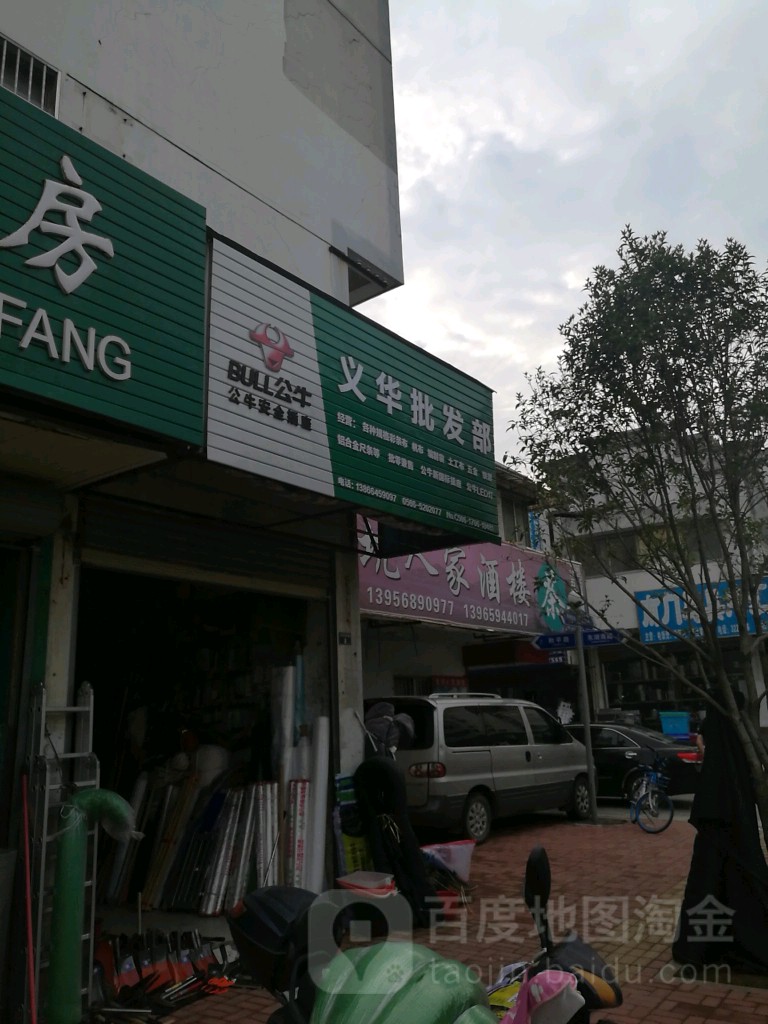 义华批发部