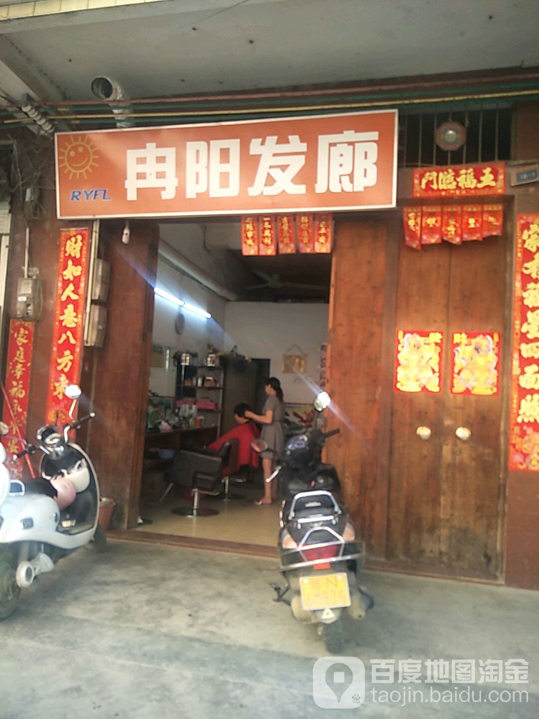 冉阳发廊
