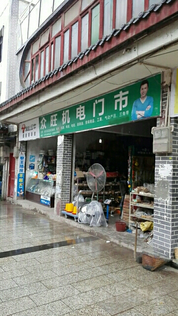 众旺机电门市