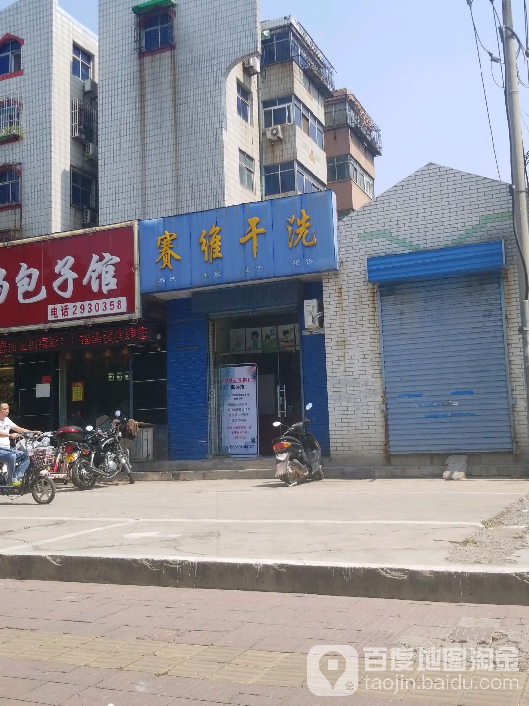 赛维干洗店(雪莲公寓西)