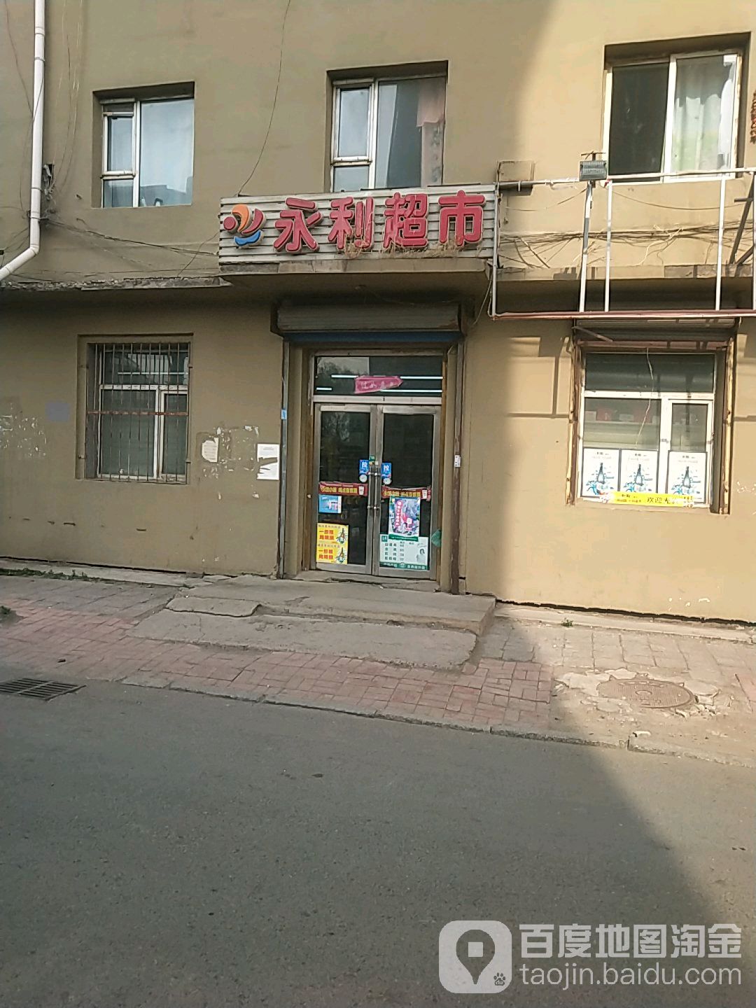 永利超市(新吉林小区店)