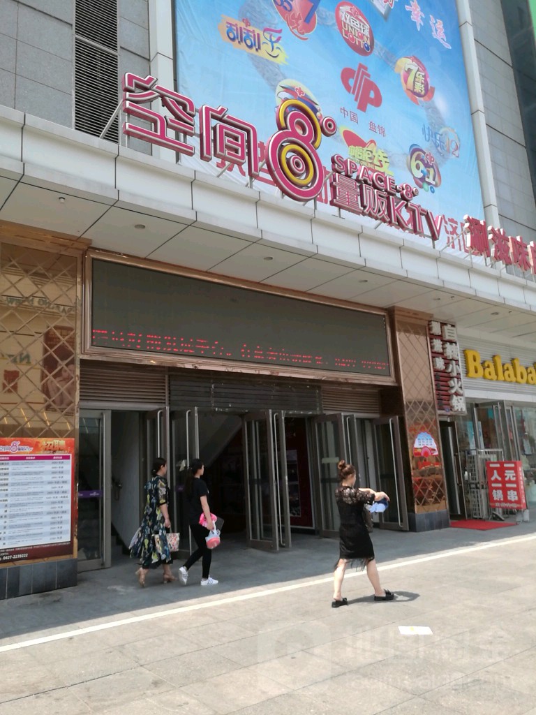 空间黑8度量贩ktv(盘锦金玛正和购物广场店)