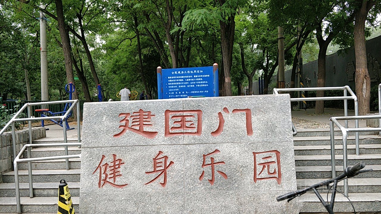 建国门健身乐园