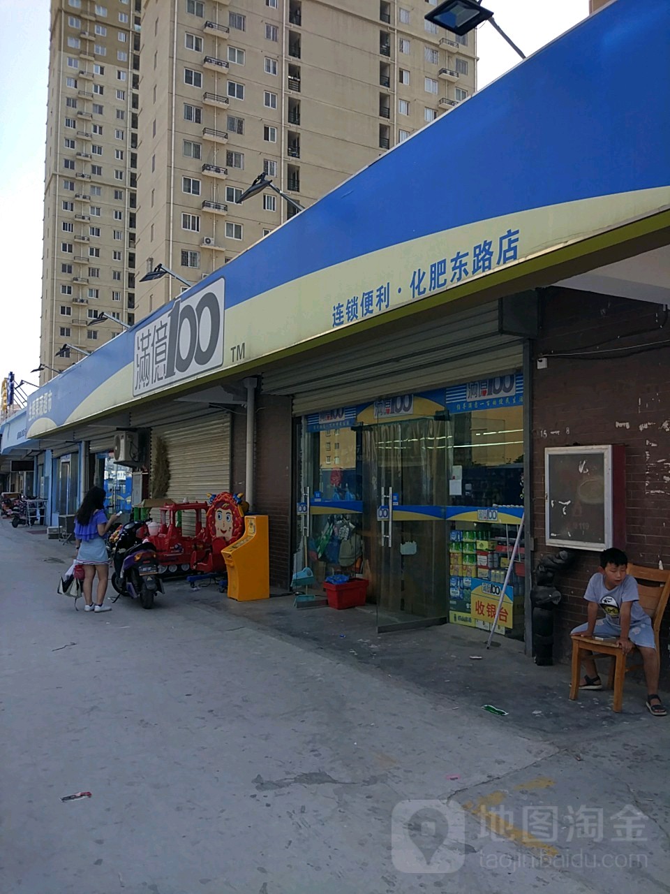 满意100生鲜果蔬超市(化肥东路店)