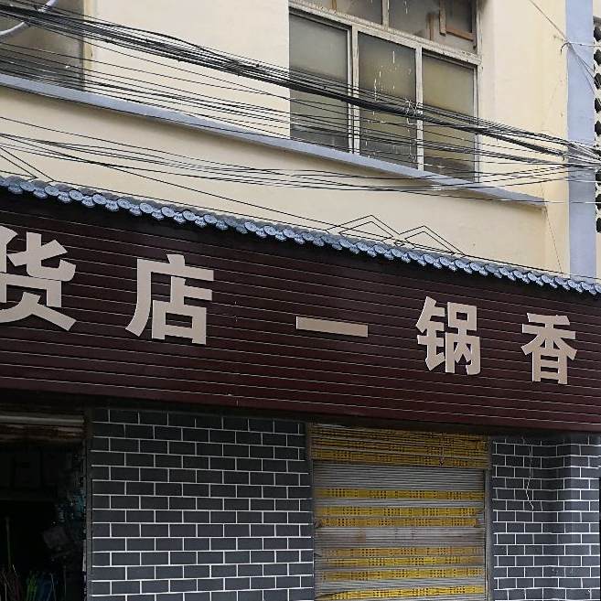 货店一香锅