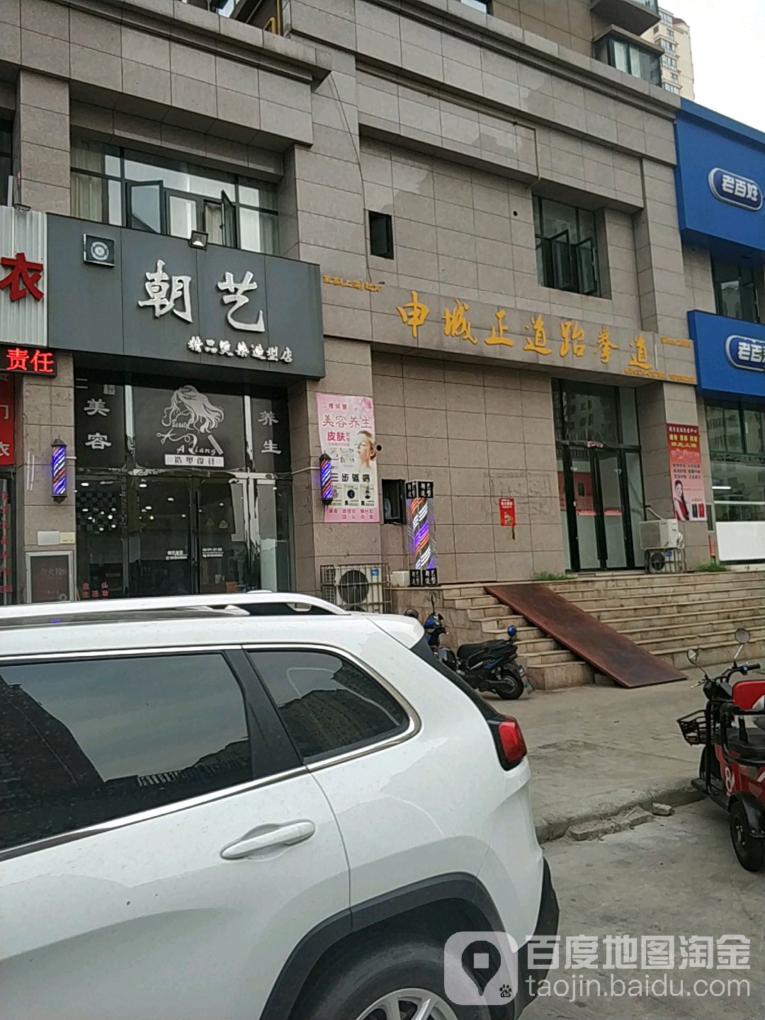 沈城正道跆拳道(羊山馆)