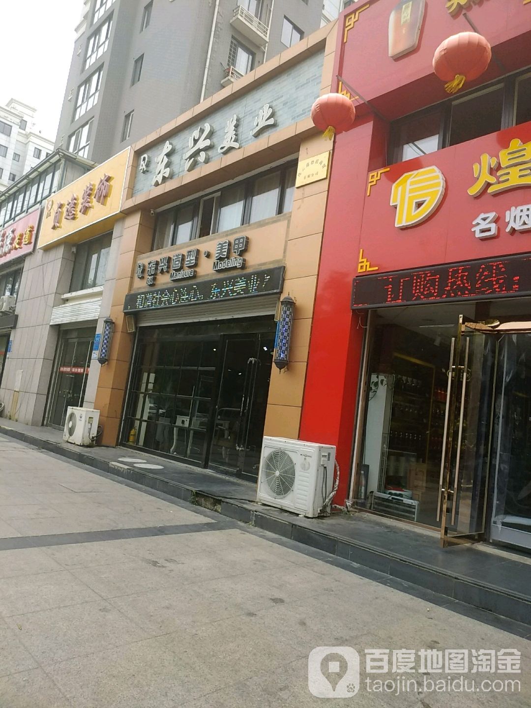 东兴美业(青年路店)