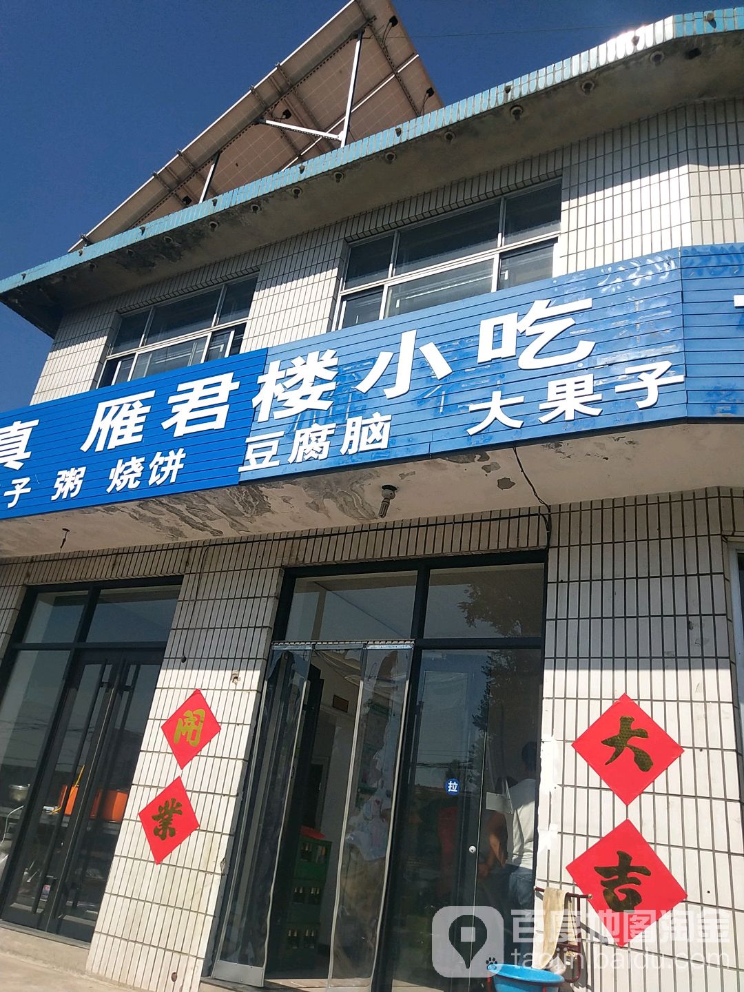 雁君清真茶庄(长静店)