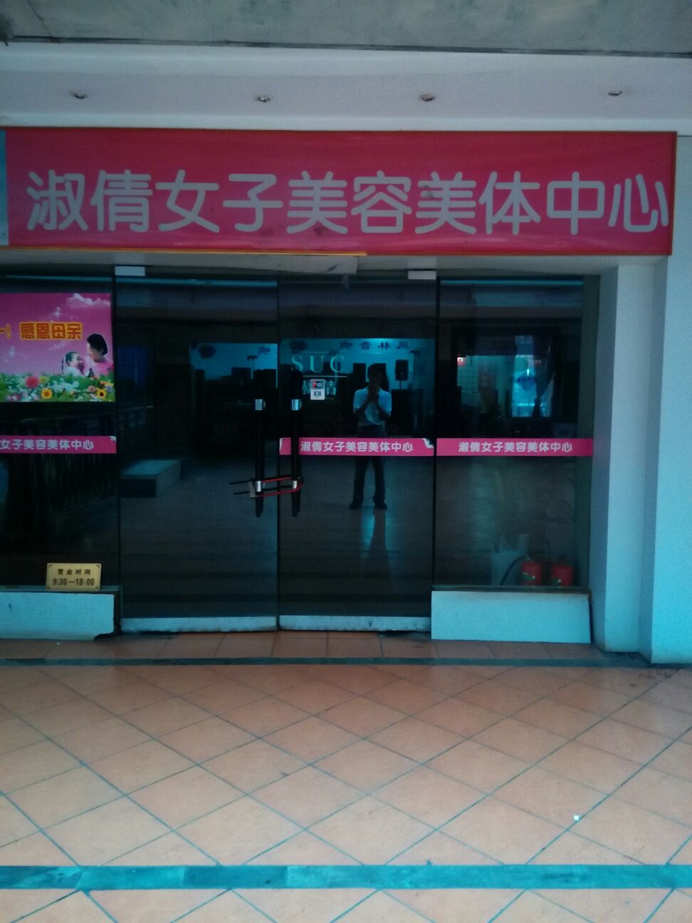 淑倩女子内容美体中心(十八间圆弧办公大楼店)