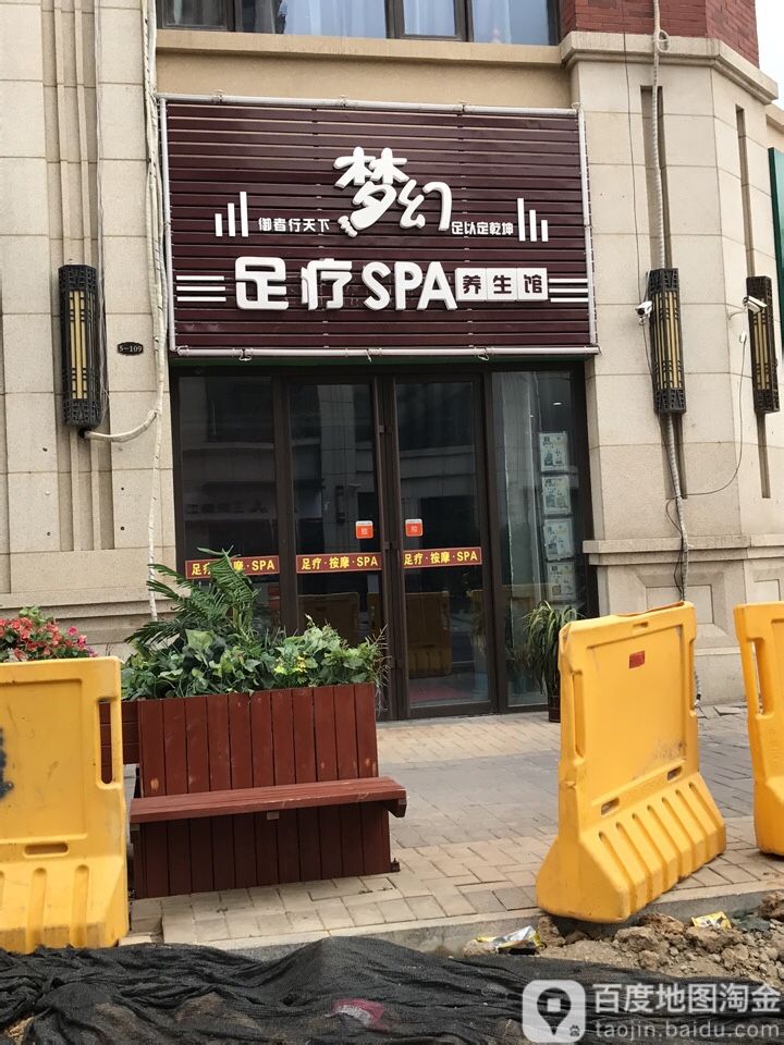 梦幻组疗SPA养生馆