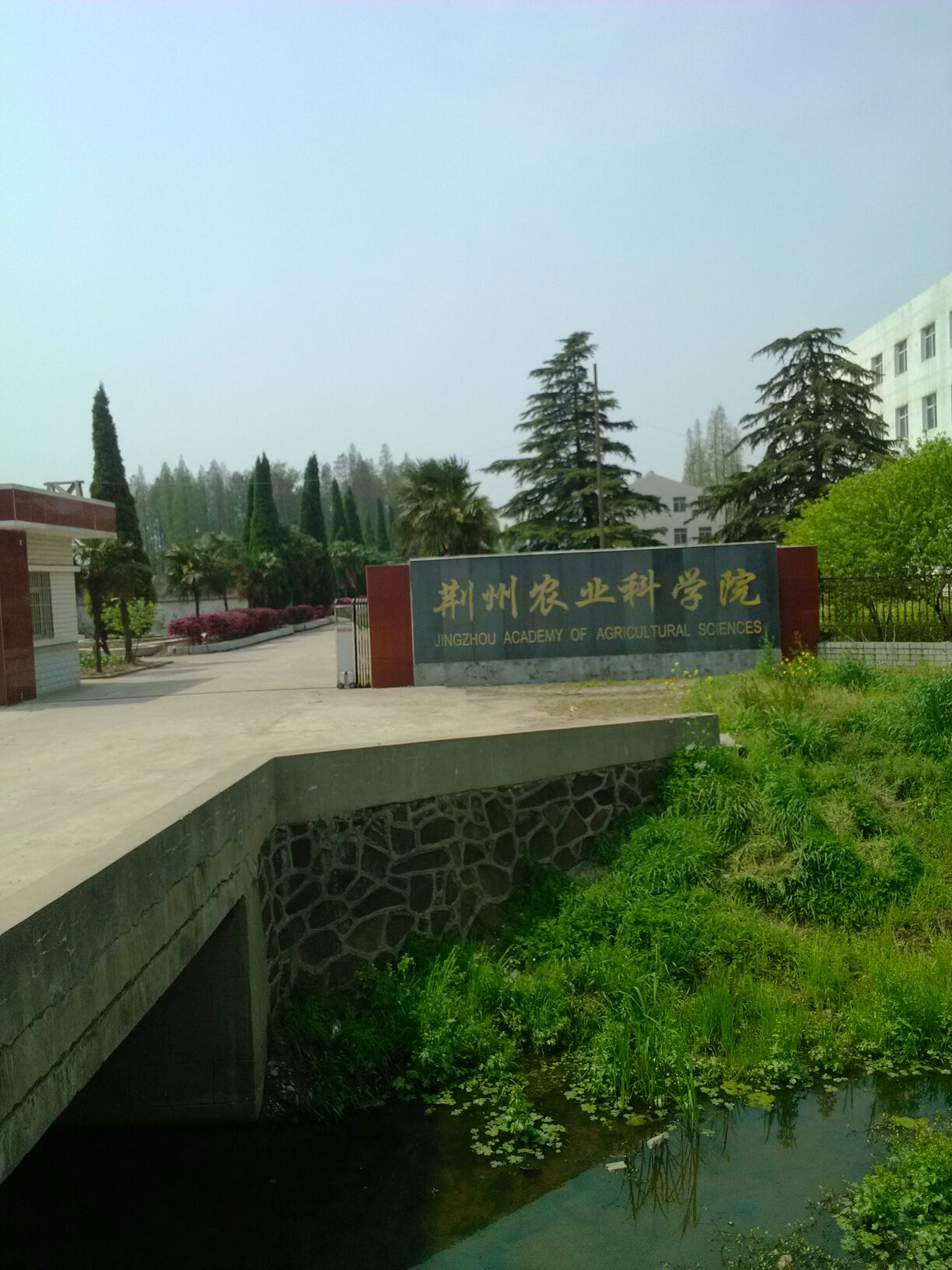 荆州农业科学院