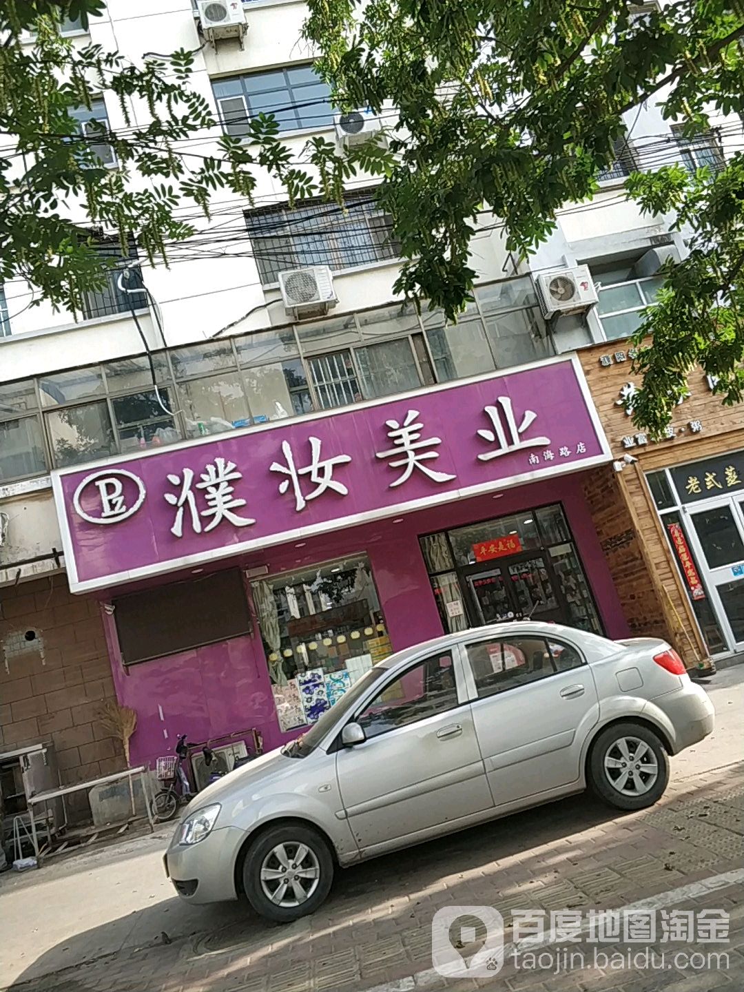 濮妆美业(南海路店)