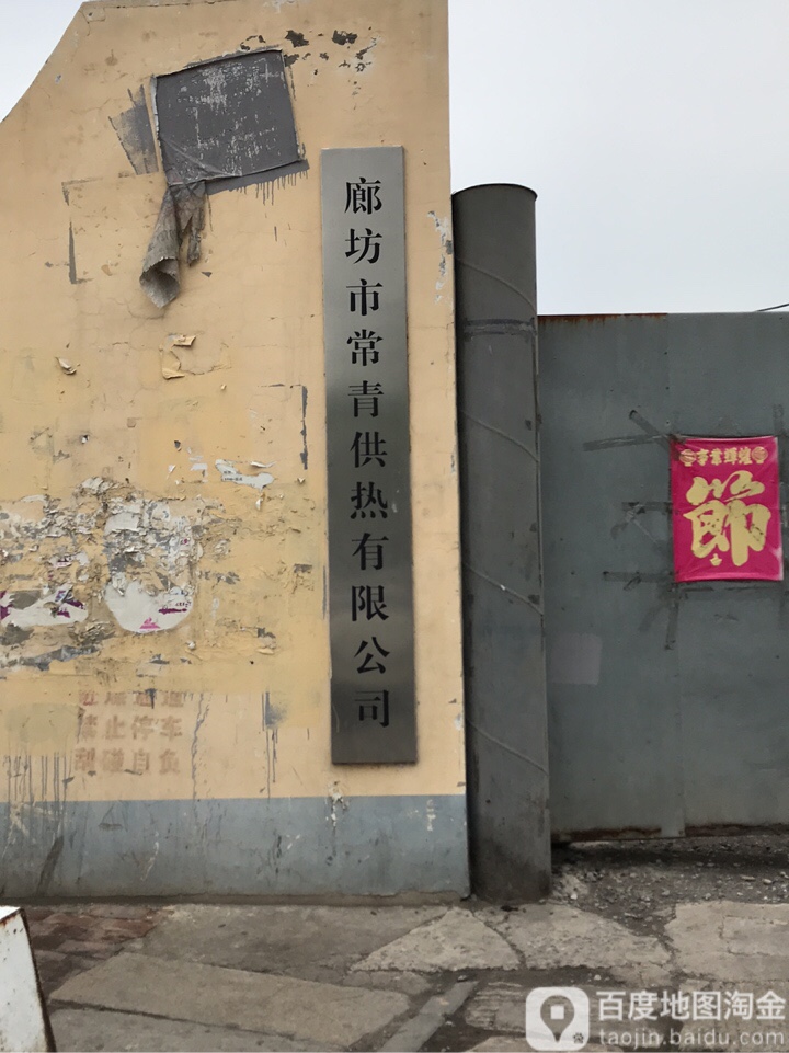 廊坊常盛青供热有限公司