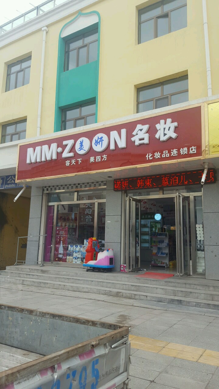 美妍明妆(向阳西路店)